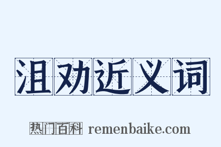 沮劝近义词是什么意思的图片